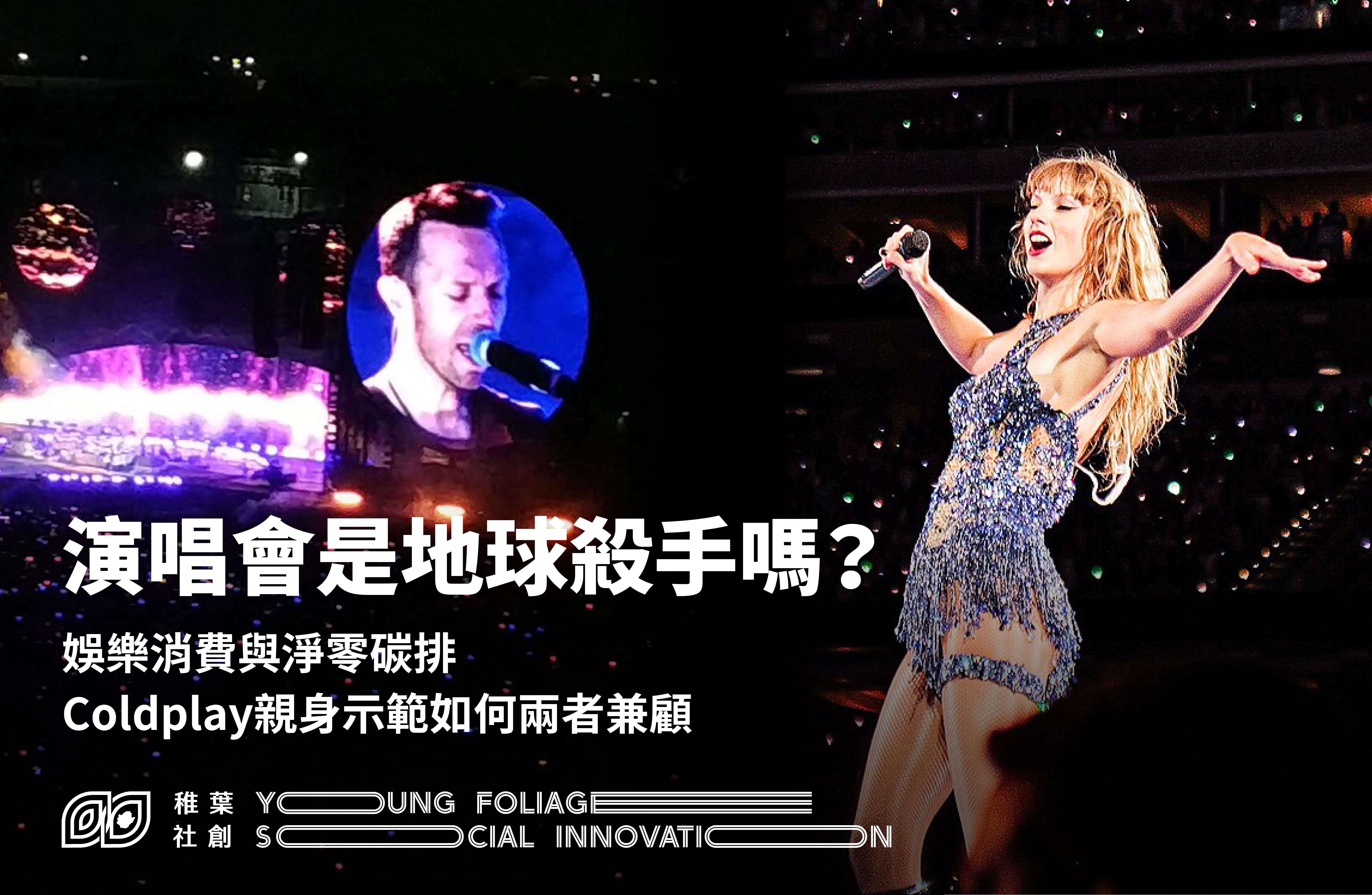 稚葉觀點｜演唱會是地球殺手嗎？娛樂消費與淨零碳排 Coldplay親身示範如何兩者兼顧