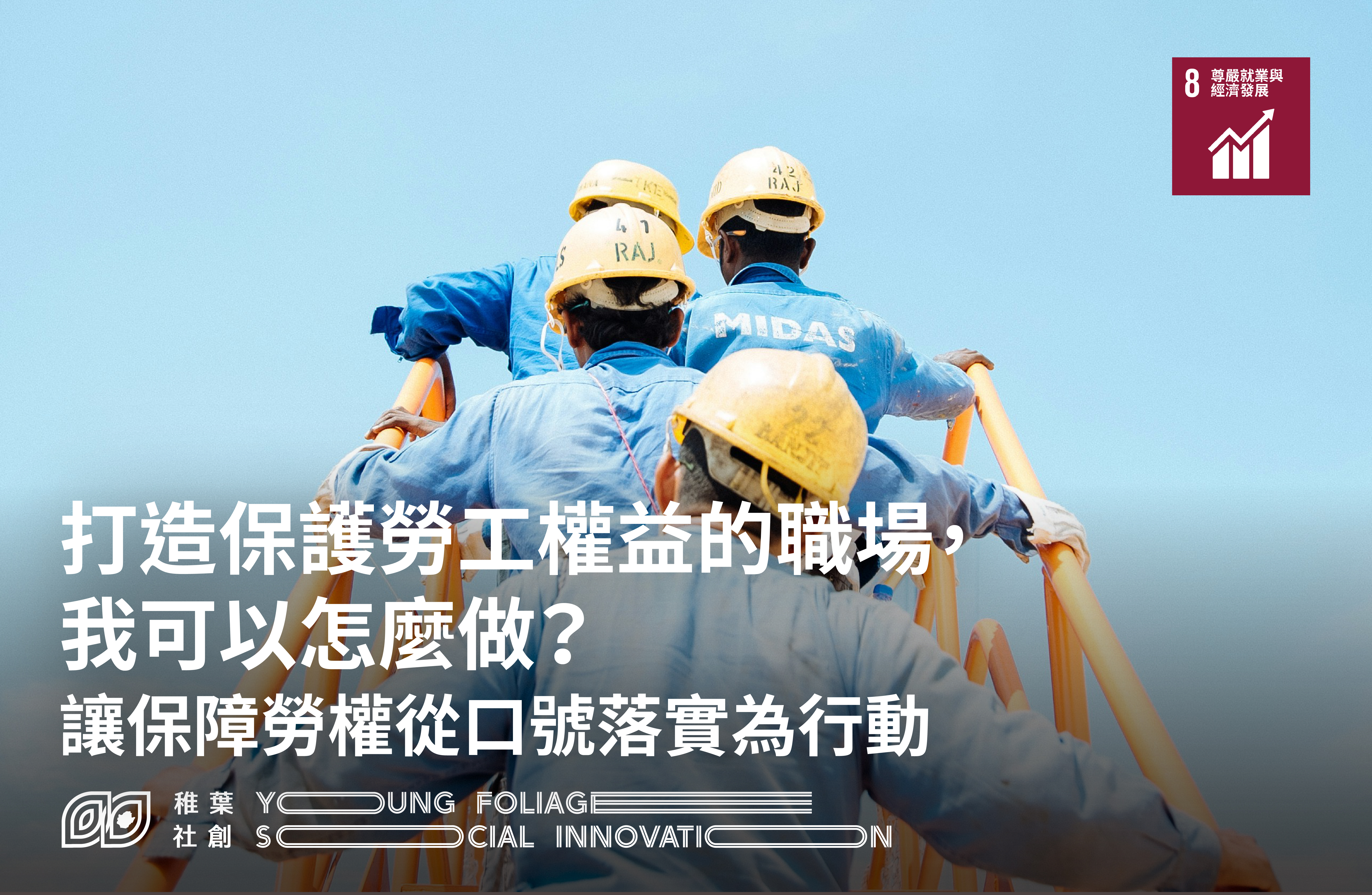 稚葉觀點｜【 打造保護勞工權益的職場，我可以怎麼做？ 】讓保障勞權從口號落實為行動